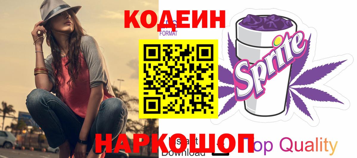 Рязань  Кодеиновый сироп Lean Purple Drank  Codein напиток Lean (лин)  Вход с VPN 